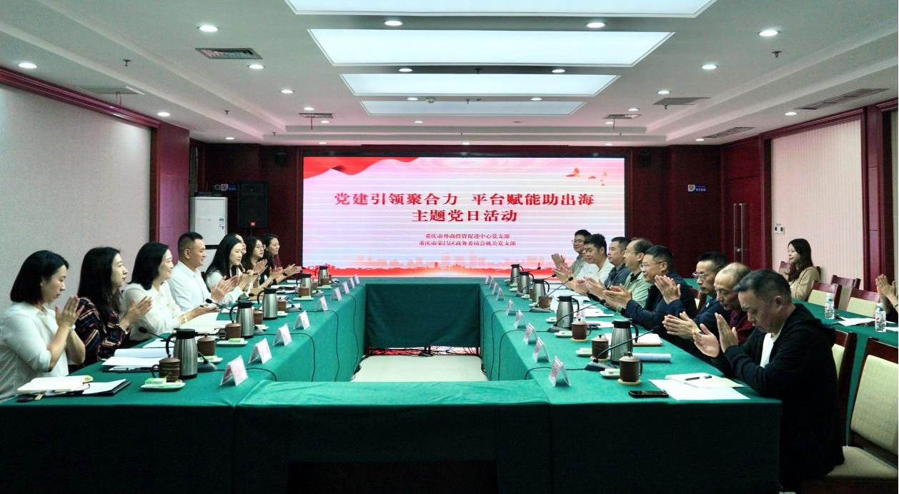 党建引领聚合力  平台赋能助出海 市外商投资促进中心党支部 与荣昌区商务委机关党支部开展联学联建主题党日活动